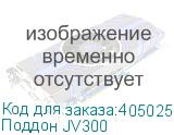 Поддон JV300