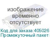 Промежуточный пакет картриджа для СНПЧ
