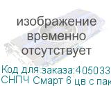 СНПЧ Смарт 6 цв с пакетными картриджами
