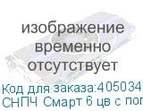 СНПЧ Смарт 6 цв с поплавковыми картриджами