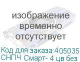 СНПЧ Смарт- 4 цв без пакетных картриджей