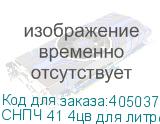 СНПЧ 41 4цв для литровых пакетов (с пакетными картриджами)
