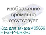 FT-SFP+LR-2-D