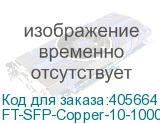 FT-SFP-Copper-10-1000