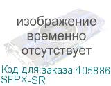SFPX-SR Модуль 10GbE SFP Module (850nm, 62.5μm, MMF , 32m or 50μm, 500MHz/km MMF , 85m, or 50μm 2000MHz/km MMF , 300m), LC (DCN) SFPX-SR