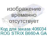 ROG STRIX B660-A GAMING WIFI