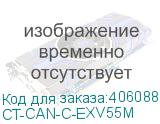 CT-CAN-C-EXV55M