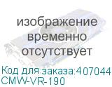 CMW-VR-190