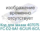 FC-D2-9A1-SC/UR-SC/UR-H-3M-LSZH-WH