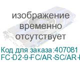 FC-D2-9-FC/AR-SC/AR-H-1M-LSZH-YL