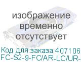 FC-S2-9-FC/AR-LC/UR-H-3M-LSZH-YL
