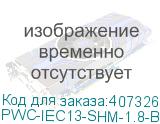 PWC-IEC13-SHM-1.8-BK