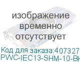 PWC-IEC13-SHM-10-BK