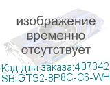 SB-GTS2-8P8C-C6-WH