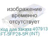 FT-SFP28-SR (INT)