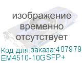 EM4510-10GSFP+