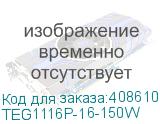 TEG1116P-16-150W