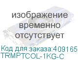 TRMPTCOL-1KG-C