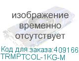 TRMPTCOL-1KG-M