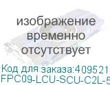 FPC09-LCU-SCU-C2L-5M