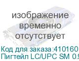 Пигтейл LC/UPC SM 0.9мм 9/125, 1.5м LSZH