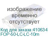 FOP-50-LC-LC-10m