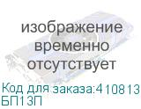 БП13П