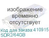 SDR2/64GB
