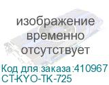 CT-KYO-TK-725