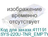 SYS-220U-TNR_EMPTY