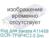 GCR-TP6P4C2-5.0m