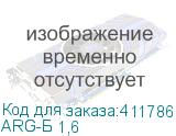 ARG-Б 1,6