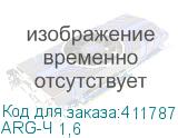 ARG-Ч 1,6