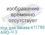 ARG-Ч 3