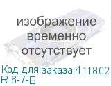 R 6-7-Б