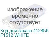 F1512 WHITE