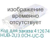 HUB-2U3.0СH-UC-G