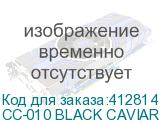 CC-010 BLACK CAVIAR