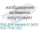GG-TK8115C