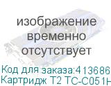 Картридж T2 TC-C051H, Cart 051H, черный Картридж T2 TC-C051H, Cart 051H, черный