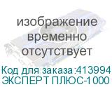 ЭКСПЕРТ ПЛЮС-1000