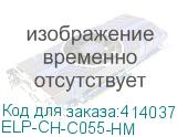 ELP-CH-C055-HM