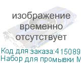Набор для промывки ML015-Z-K1 (SPC-0569)