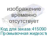 Промывочная жидкость для Mimaki TX300, ML012-Z-K1, 200ml