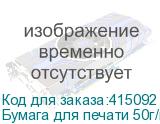 Бумага для печати 50г/м2 1,62х200м без покрытия
