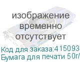 Бумага для печати 50г/м2 1,62х305м без покрытия