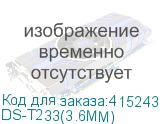 DS-T233(3.6MM)