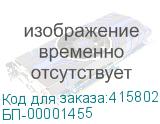 БП-00001455