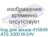ATS 3000 W-24V