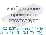 ATS 10000 3/1 TX (R)